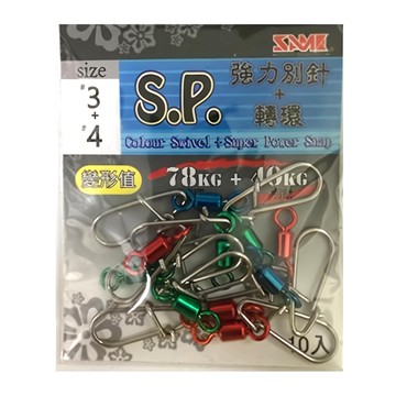 SAME 莎美 S.P 強力別針 + 轉環 釣魚配件  1包  3 + 4  10入