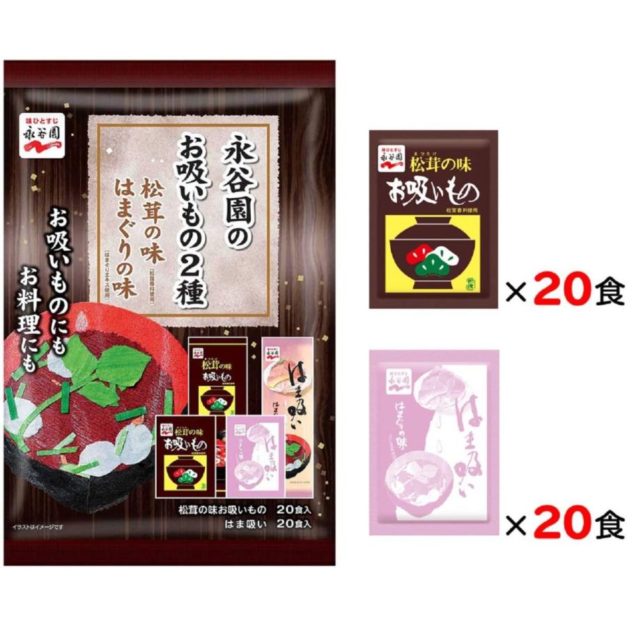 永谷園のお吸いもの2種 松茸の味 はまぐりの味 40食入(松茸の味20食 はまぐりの味20食)