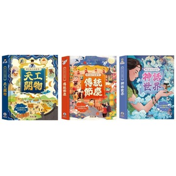安可童書 禾流 時空旅行出發囉！神話世界/時空旅行出發囉！傳統節慶/時空旅行出發囉！天工開物