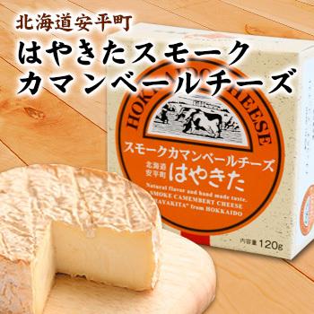 お土産  はやきた 夢民舎 スモークカマンベールチーズ 北海道 ギフト