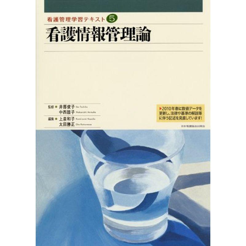 看護情報管理論 (看護管理学習テキスト)