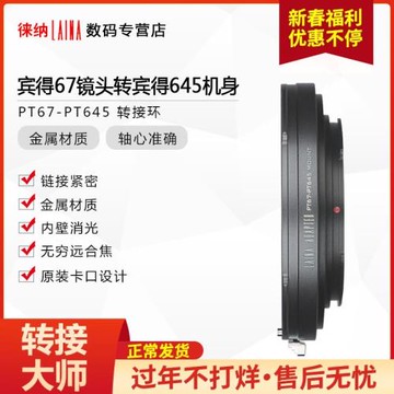 徠納轉接環 適用賓得PENTAX PT67鏡頭轉PT645 P67轉P645 相機