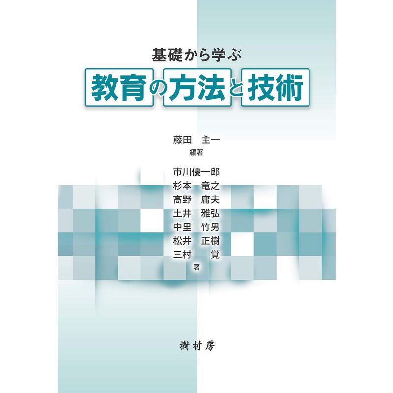 基礎から学ぶ教育の方法と技術