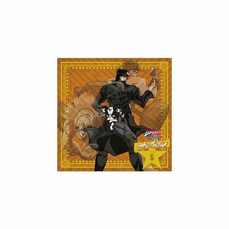 ラジオcd ジョジョの奇妙な冒険 スターダストクルセイダース オラオラジオ Vol 5 Cd Cd Rom Cd 通販 Lineポイント最大0 5 Get Lineショッピング