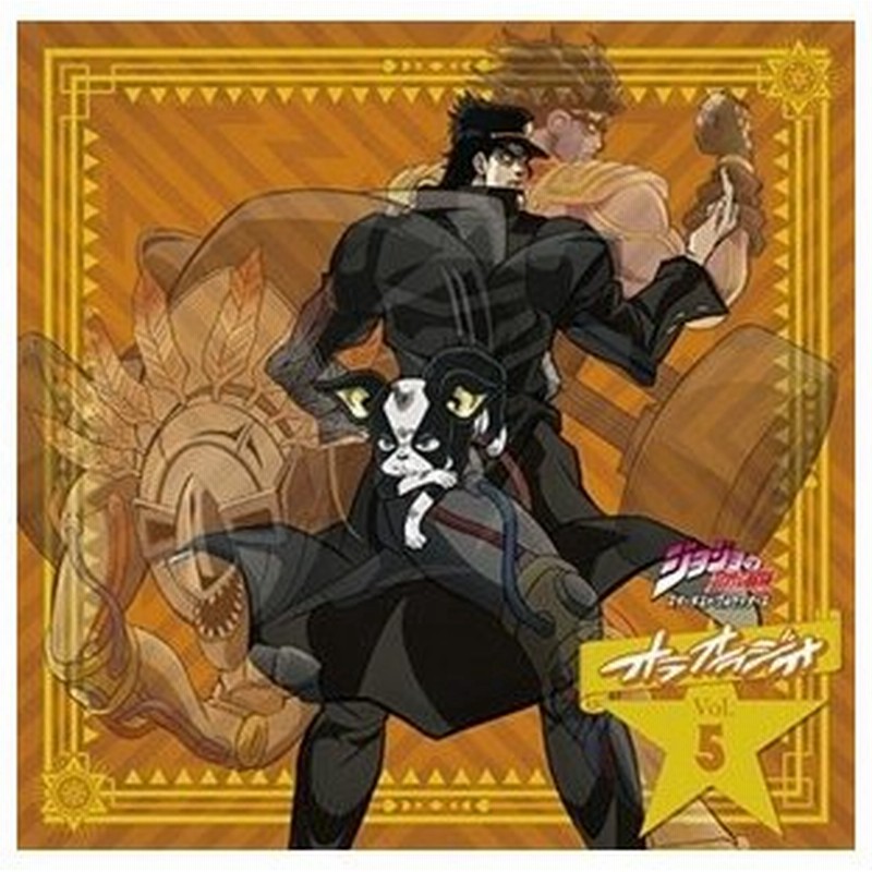 ラジオcd ジョジョの奇妙な冒険 スターダストクルセイダース オラオラジオ Vol 5 Cd Cd Rom Cd 通販 Lineポイント最大0 5 Get Lineショッピング