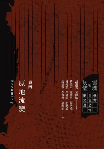 【電子書】靈魂與灰燼：臺灣白色恐怖散文選 卷四 原地流變