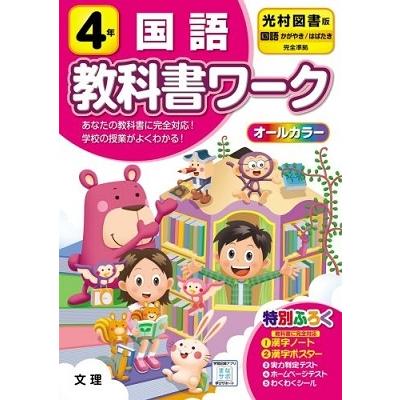 小学教科書ワーク光村図書版国語4年