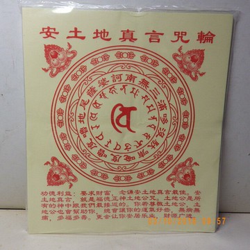 藏密用品【 安土地真言咒輪】40張/件