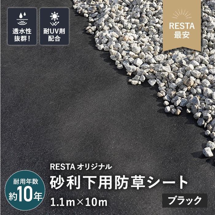 防草シート 不織布タイプ 砂利下用 10年 1.1m幅×10m RESTA