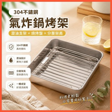 304不鏽鋼氣炸鍋烤架 瀝油支架燒烤盤 分層架高瀝油 烤箱微波爐通用 廚房配件 台灣出貨