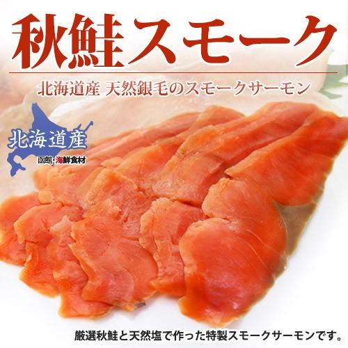 北海道産 秋鮭スモーク 80g