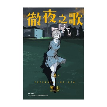 徹夜之歌(8)