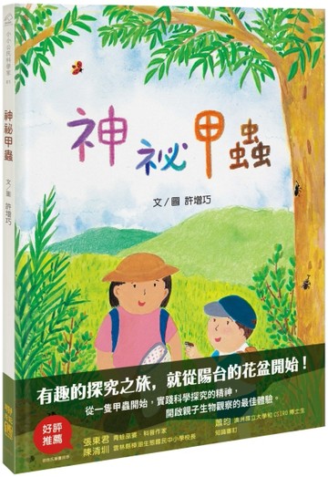 神祕甲蟲[二手書_全新]