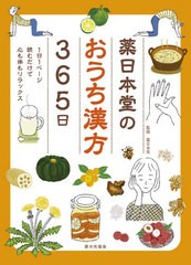 薬日本堂のおうち漢方365日