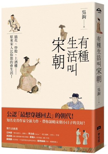 有種生活叫宋朝【城邦讀書花園】
