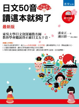 日文50音，讀這本就夠了（最新版）（隨書附贈：日籍老師親自錄製學習光碟一片） (2版) 潘東正著 2017 書泉