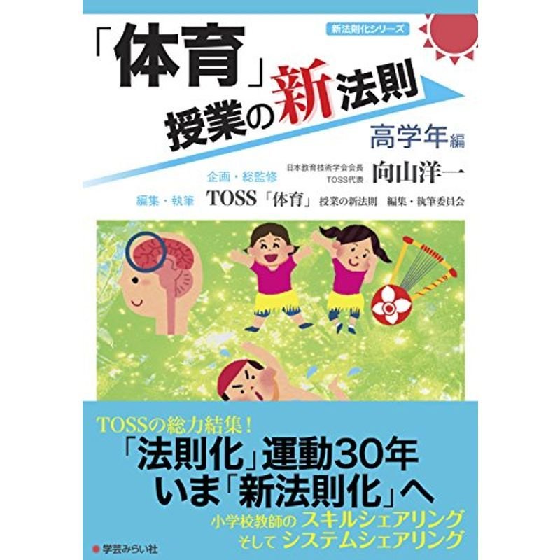 「体育」授業の新法則 〜高学年編〜 (授業の新法則化シリーズ)