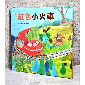➤〔特價出清〕絕版 最佳童書➤附光碟 精裝 紅色小火車 作者/林煥彰 小魯文化