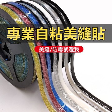 台灣出貨 美縫貼 美邊線 石膏裝飾線 自粘家用防水防黴美縫膠帶 廚房地磚美縫條 地闆貼 瓷磚地麵裝飾 廚房貼 防水 防霉
