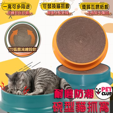 『可超取』貓抓窩 替換式貓抓窩 貓抓碗 貓抓板窩 內芯可替換 貓抓盆 貓窩 紙貓窩 圓形貓抓板 不掉屑 大號貓抓窩貓抓盆