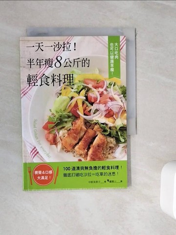 【書寶二手書T5／餐飲_WHP】一天一沙拉！半年瘦8公斤的輕食料理，大口吃肉也可以健康享瘦！_中原美香子,  鄭雅云