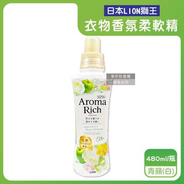 日本LION獅王-Aroma Rich長效除臭蓬鬆防褶皺衣物香氛柔軟精480ml/瓶-青蘋(白)(織物消臭持香柔衣精,室內晾曬護衣,衣褲手洗精)