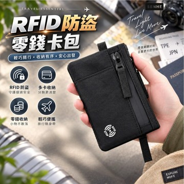 【SenHe森禾】RFID零錢卡包 RFID防盜刷卡套 防盜刷 防盜刷卡套 防掃描