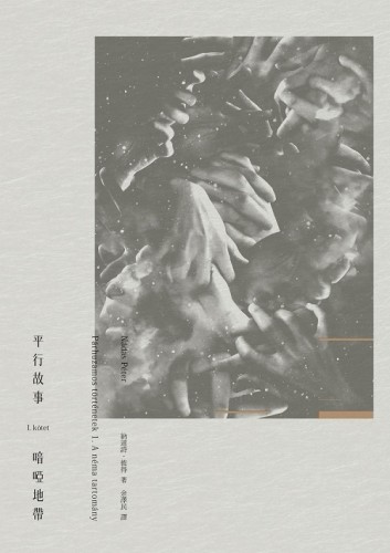 平行故事 I：喑啞地帶（匈牙利文直譯）[二手書_普通]