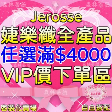 最優惠💗婕樂纖Jerosse【買滿4000VIP價客製化賣場】