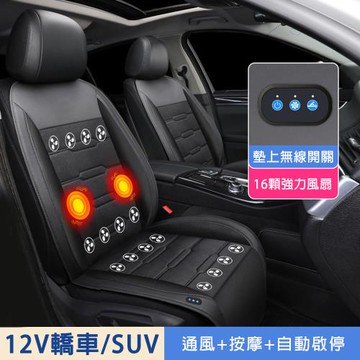 悅生活-GoTrip微旅行 豪華版智能感應16座風扇降溫5度汽車涼感吹風按摩座墊(冰絲 按摩 通風坐墊)
