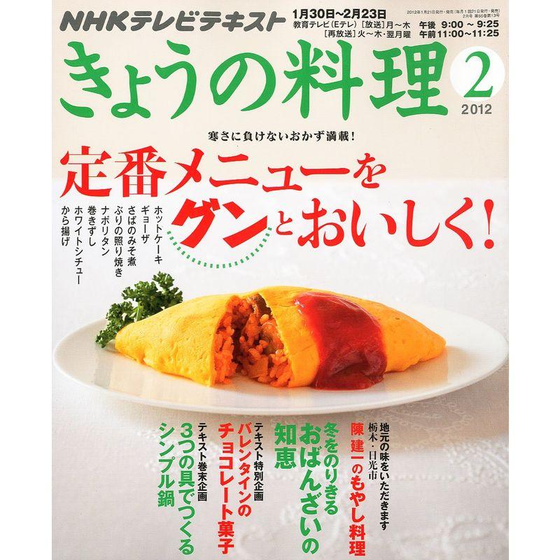 NHK きょうの料理 2012年 02月号 雑誌