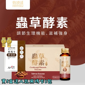 【宜日宜㫴】蟲草酵素（30ml*6瓶/盒)?買3盒送人氣黑瑪卡❣️限時限量