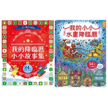 愛孩子 禾流 我的降臨曆小小故事集 我的小小水畫降臨曆
