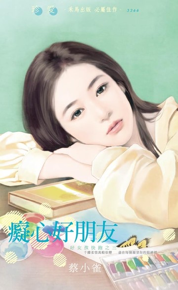 【電子書】癡心好朋友～好女孩快跑之三