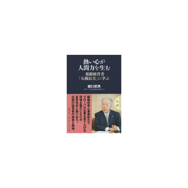 熱い心が人間力を生む 複眼経営者 石橋信夫 に学ぶ