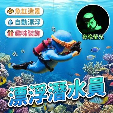 夜光漂浮潛水員 水族掛件 魚缸造景擺件裝飾品 漂浮小擺件 水族造景 魚缸擺件 水族箱造景 漂浮球