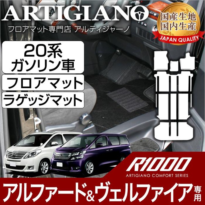 20系 アルファード ヴェルファイア ガソリン車用 フロアマット ラゲッジマット H20年5月〜 R1000 | LINEブランドカタログ