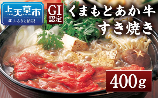 くまもとあか牛 すきやき用400g あか牛 国産