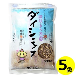 讃岐 もち麦 ダイシモチ 500g×5袋  香川県産 機能性表示食品 送料無料 条件つき