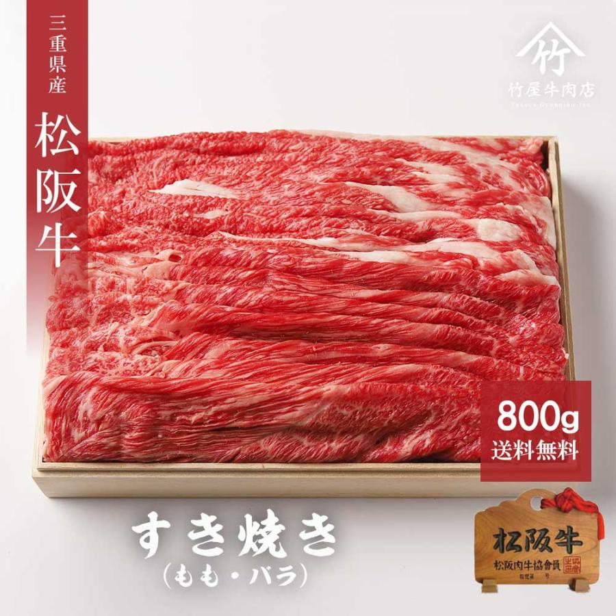 お歳暮 御歳暮 松阪牛 ギフト すき焼き  もも バラ  800ｇ