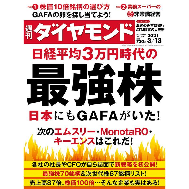 週刊ダイヤモンド 2021年 13号 雑誌 (日経平均3万円時代の最強株)