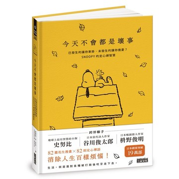 【墊腳石】今天不會都是壞事：已發生的讓你牽掛、未發生的讓你擔憂？SNOOPY史努比的定心禪智慧