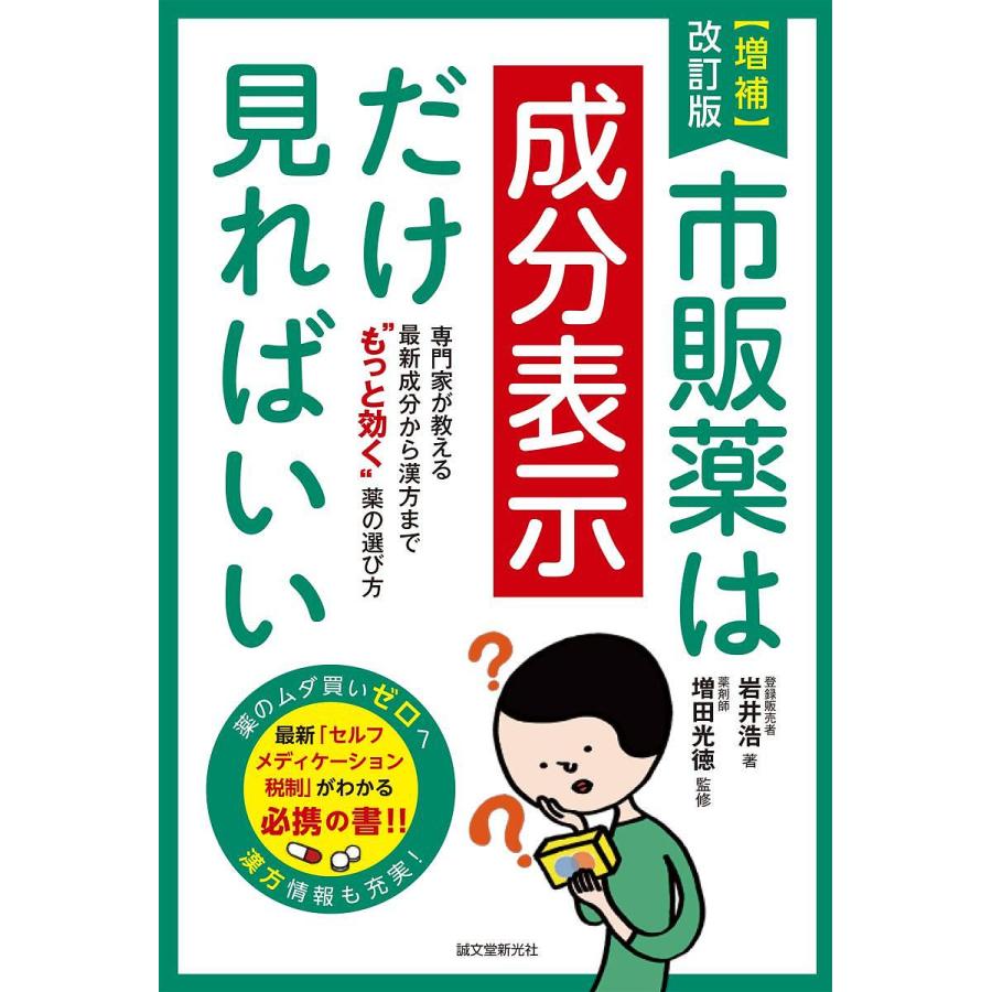 増補改訂版 市販薬は成分表示だけ見ればいい 専門家が教える 最新成分から漢方まで もっと効く 薬の選び方