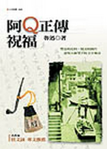 阿Q正傳．祝福[二手書_良好]