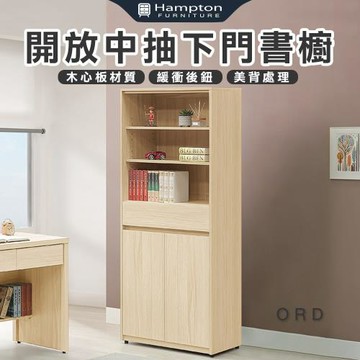【Hampton 漢汀堡】娜朵白橡色開放中抽下門書櫥(書櫥/書櫃/櫃子/置物櫃/收納櫃/櫃類)