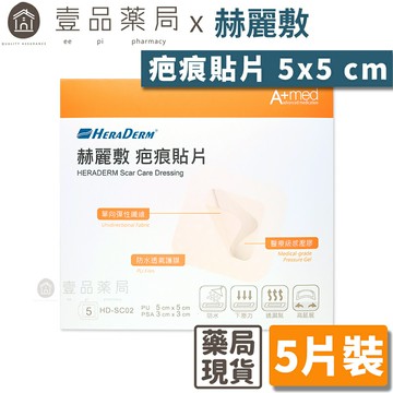 【赫麗敷】疤痕貼片 5x5cm (5片裝/包)【壹品藥局】