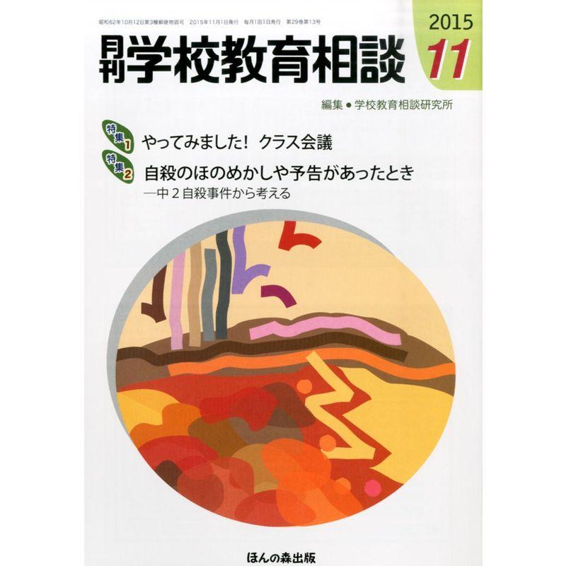 月刊学校教育相談 2015年 11 月号 雑誌