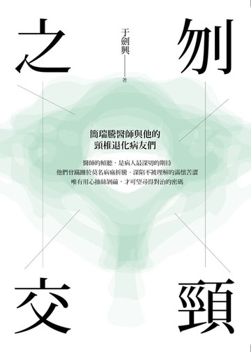 【電子書】刎頸之交：簡瑞騰醫師與他的頸椎退化病友們
