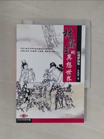 【書寶二手書T1／一般小說_YOH】林黛玉的異想世界：紅樓夢論集_朱嘉雯