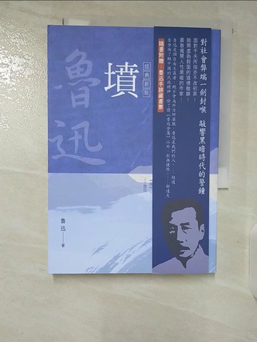 【書寶二手書T5／一般小說_B6O】魯迅雜文精選1：墳【經典新版】_魯迅